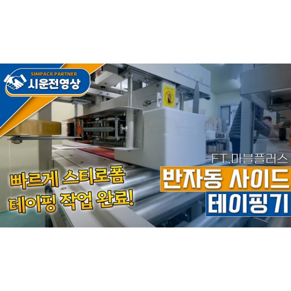 스티로폼테이핑기 : 더운 여름, 신선도 유지가 곧 상품성! 빠른 포장으로 식품을 더욱 신선하게 유지하세요. (ft.마블플러스)