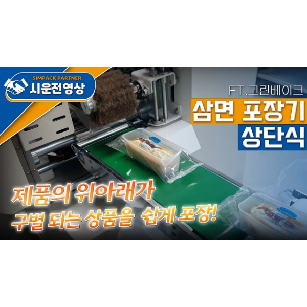 삼면포장기 : 소스가 뿌려진 핫도그도 위생적이고 깨끗하게 포장 가능? 맛있기로 유명한 빽그램 핫도그도 심팩 포장!!