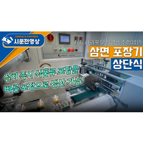 삼면포장기 : 작은 포장물도 빠르고 깔끔하게 비닐포장! (ft. 서귀포우정영농조합법인)